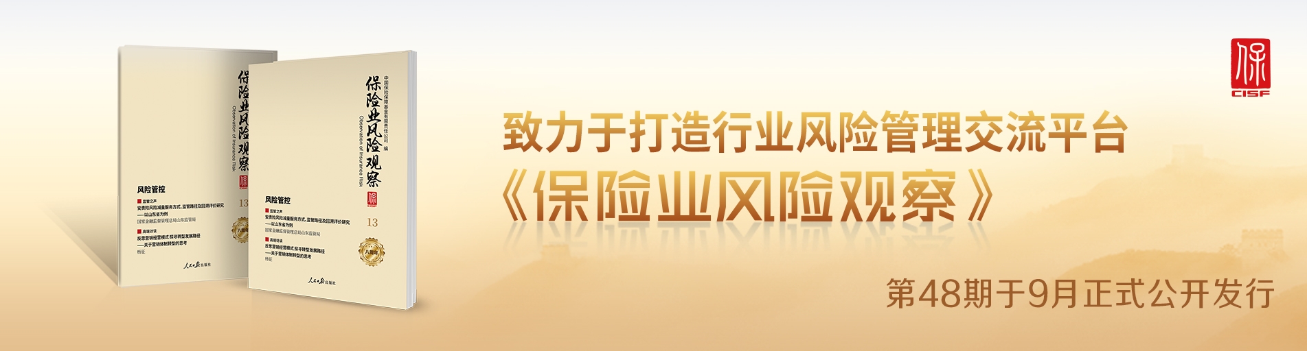 保险业风险观察总第48期中文轮播图